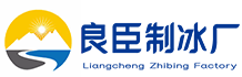海淀良臣制冰厂